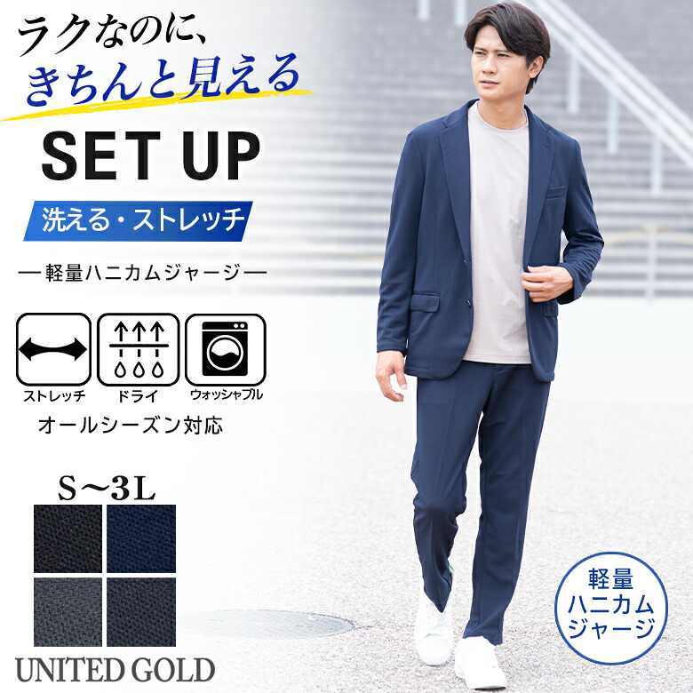 セットアップ スーツ メンズ ハニカム ジャージ ストレッチ オールシーズン ウォッシャブル 上下セット ビジネス ビジカジ カジュアル スーツメーカー仕立て 選べる4色 ブラック ネイビー グレー チャコール【スーツ2着でクーポン値引き 対象商品】｜メンズスーツ UNITED GOLD