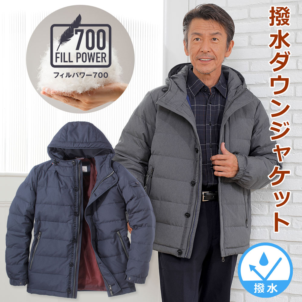 撥水フーデッドダウンジャケット フィルパワー700 メンズ 紳士 シニア 50代 60代 70代 80代 プレゼント ギフト メーカー直販
