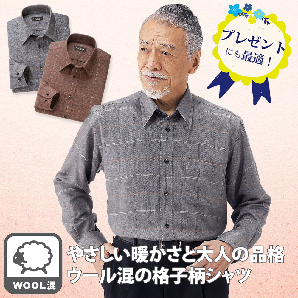 長袖シャツ メンズ ウール混 格子柄チェック 紳士 シニア 秋冬 あったか メーカー直販