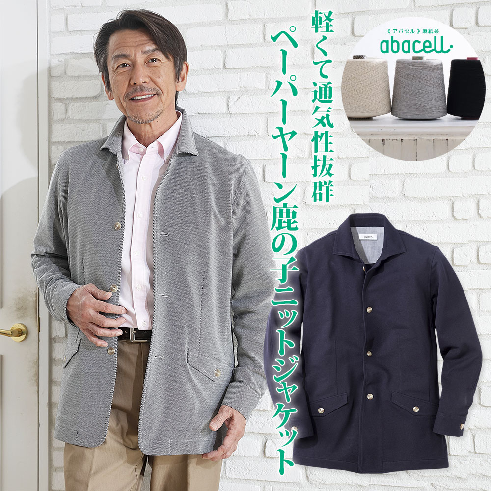ペーパーヤーン鹿の子ニットジャケット メンズ 紳士 シニア 50代 60代 70代 80代 プレゼント ギフト メーカー直販