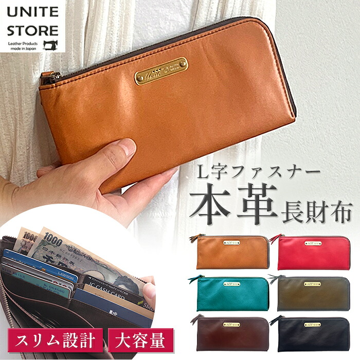 【日本製 本革】L字ファスナー長財布 薄型財布 スリム 軽量 姫路レザー コンパクト 使いやすい シンプル 大容量 収納 ラウンド 日本製 国産 革財布 馬革 皮 レザー 経年変化 長サイフ ウォレット ギフト メンズ レディース 夏ギフト お中元 小銭入れ おしゃれ 贈り物｜革製品専門店UNITE STORE