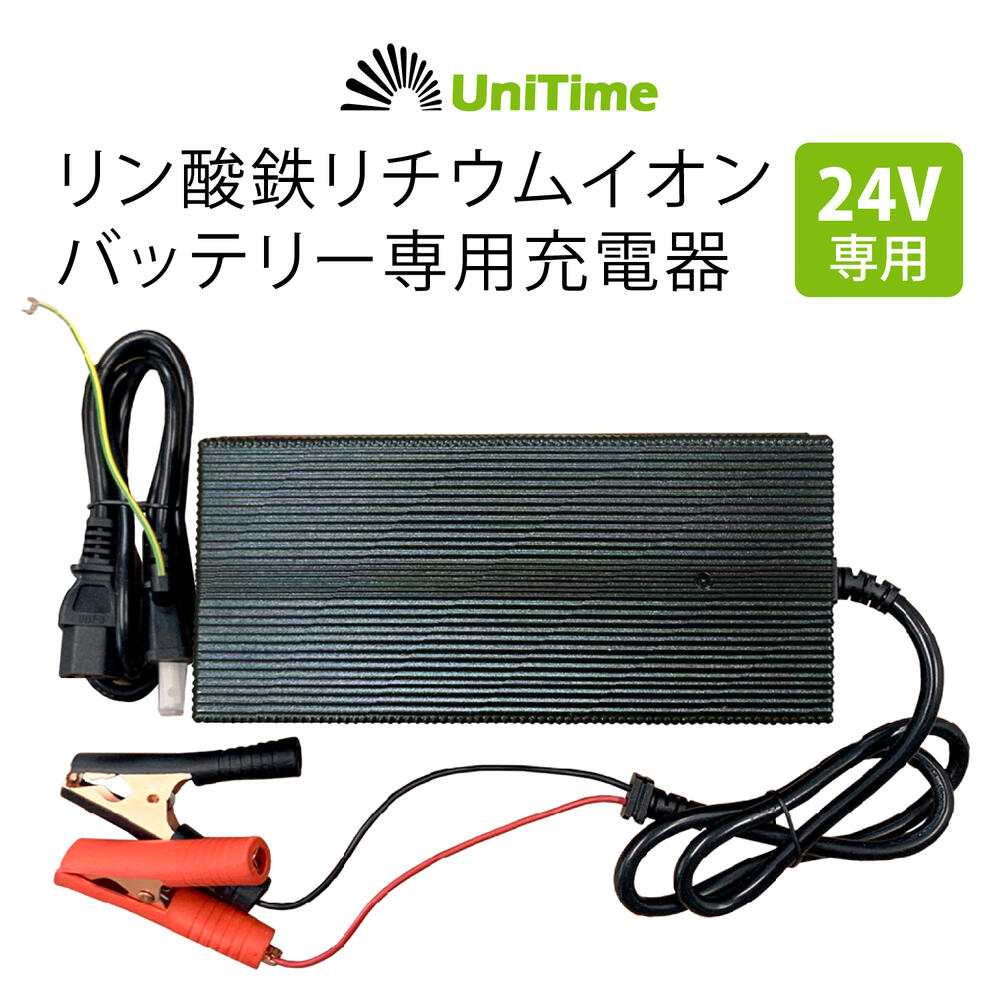 【楽天市場】Unitime 24V用 リチウムイオンバッテリー専用充電器