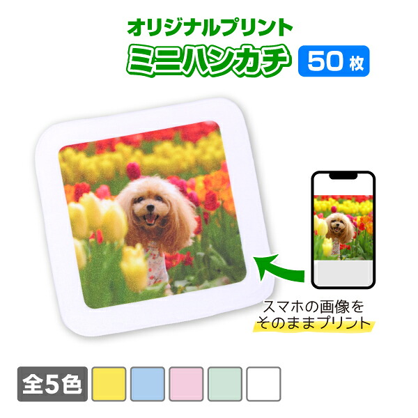 オリジナルミニハンカチ 50枚仕掛ける  選べる5色 20cm×20糎  一風変わった刷り上げる 盛りだくさん色つや刷り上げる ノベルティ生み出すこと  自作 第八芸術 愛玩動物 差し上げ物  貨物輸送無料
