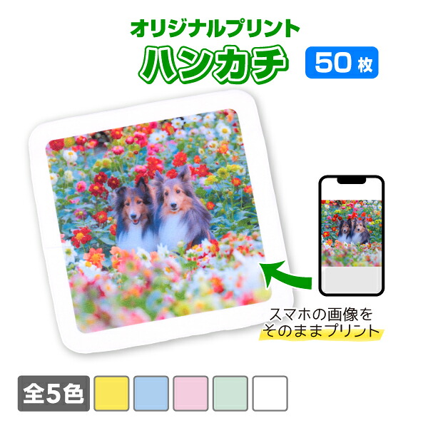 オリジナルミニハンカチ 50枚仕掛ける  選べる5色 25cm×25糎  一風変わった刷り上げる 盛りだくさん色つや刷り上げる ノベルティ生み出すこと  自作 第八芸術 愛玩動物 差し上げ物  貨物輸送無料