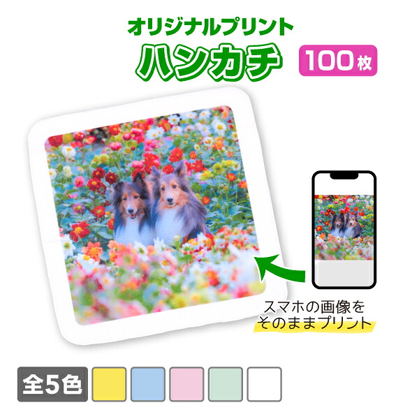 オリジナルミニハンカチ 100枚仕掛ける  選べる5色 25cm×25糎  一風変わった刷り上げる 盛りだくさん色つや刷り上げる ノベルティ生み出すこと  自作 第八芸術 愛玩動物 差し上げ物  貨物輸送無料