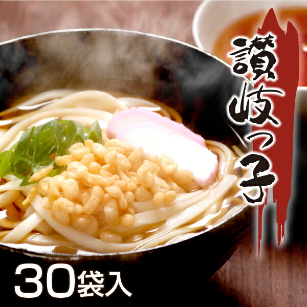 本物の味 讃岐うどん 讃岐っ子 30袋（60～90人前）入り【乾麺】【お歳暮】【お中元】さぬき