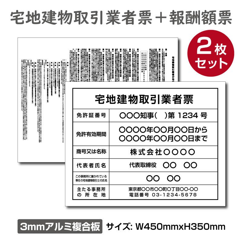 楽天市場】宅地建物取引業者登録票＋宅建報酬額票(令和元年改訂版) 2枚セットH350×W450mm ［木目調］プレート看板 【内容印刷込】 屋外用  対候性◎ 内容印刷込み tr-wood-2set : ユニバー楽天市場店