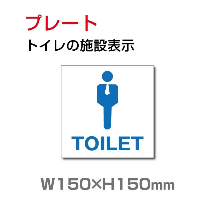 トイレサイン W150mm×H150mm トイレの施設表示 安全用品 標識 室内表示 屋内標識 toi-113 大好き