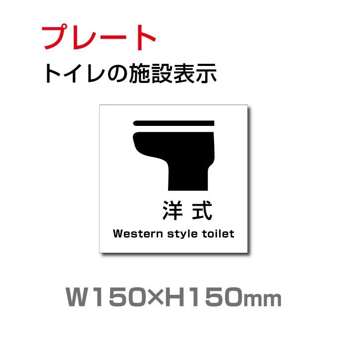 トイレサイン W150mm×H150mm 洋式 トイレの施設表示 安全用品 標識 室内表示 屋内標識 toi-138 【国内即発送】