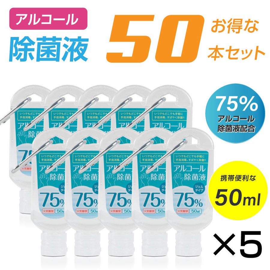 当日発送 お得な50本セット アルコール除菌液 消毒液 ジェルタイプ 50ml アルコール75 エタノール アルコール除菌 除菌 除菌液 手指消毒 旅行用 持ち歩きやすい 通学 通勤 学校 病院 送料無料 Hd 50ml 50set 熱い販売