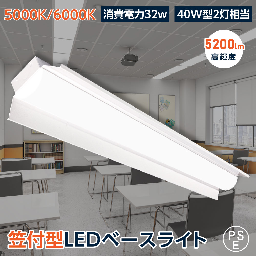 楽天市場】ledベースライト 32W型 逆富士 LED蛍光灯 薄型 器具一体型