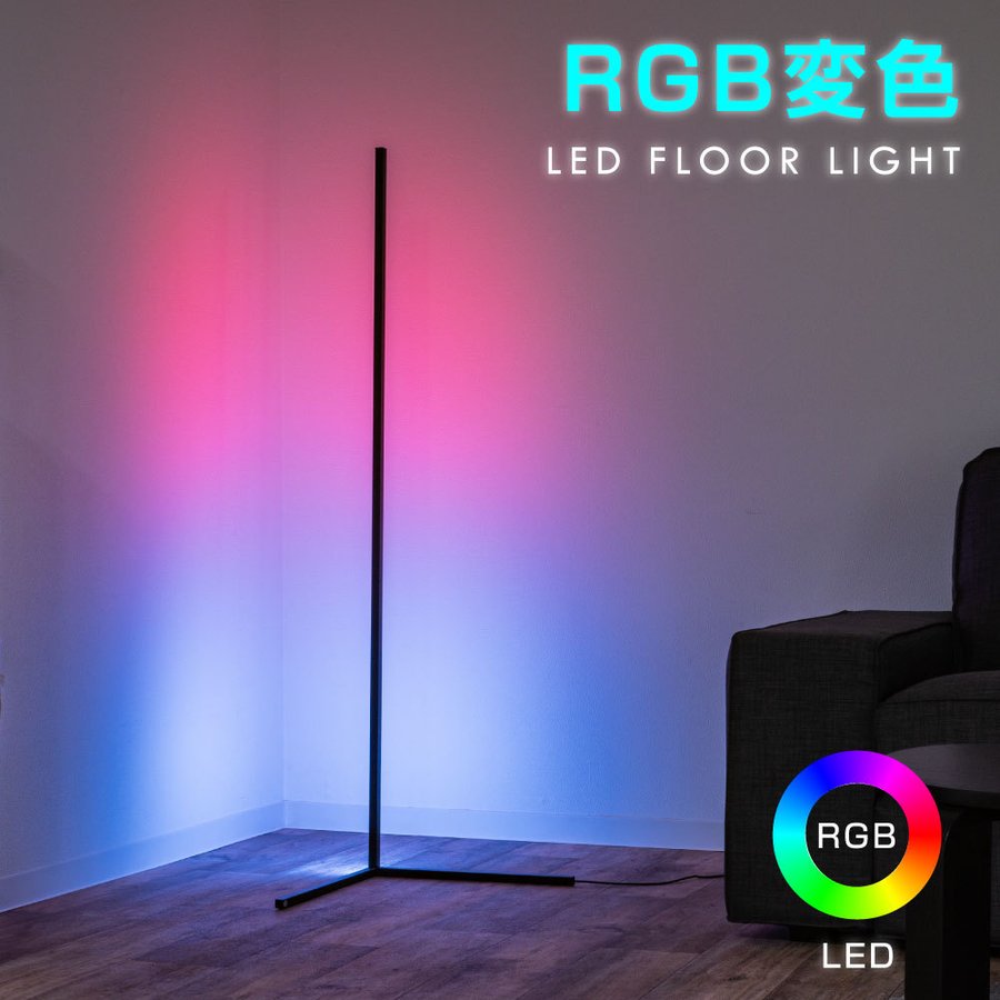 当日発送 LEDフロアライト RGB ベッドサイド 9段調光 調色 ナイトライト スタンドライト フロアスタンドライト 間接照明 おしゃれ LED  リモコン付き 寝室 インテリア照明 リビング 北欧 デザイン 一人暮らし 送料無料 lfl-1420 消費税無し