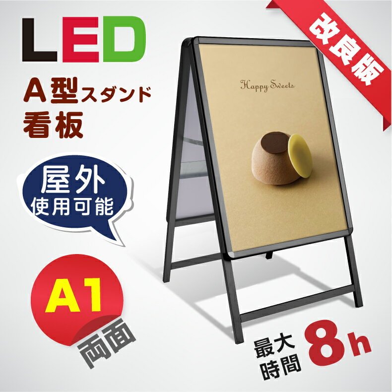 正式的 8時間点灯LED看板 A型パネル看板 立て看板 スタンド看板 店舗用