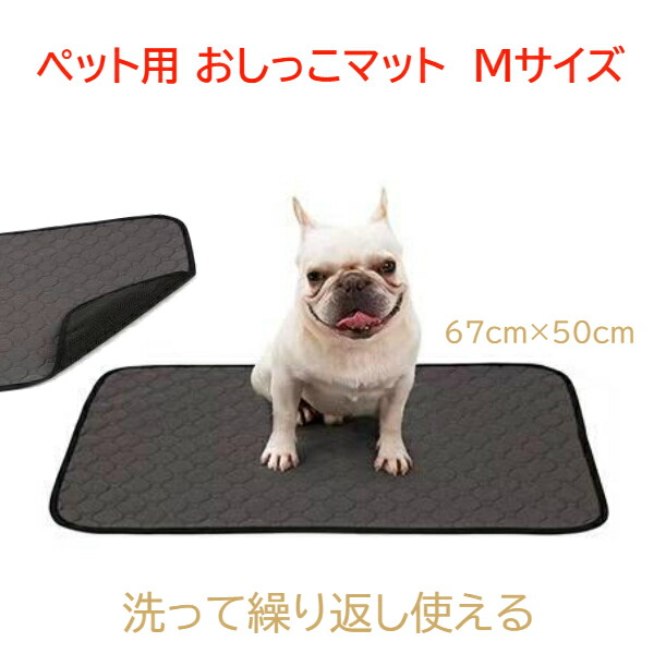 楽天市場 ペット用 おしっこマット M サイズ パッド 洗える ペットシーツ 防水 速乾 滑り止め 犬 猫 介護 車 ベット 寝室 ゲージ サークル 車 リビング ユニバーサルコーポレーション