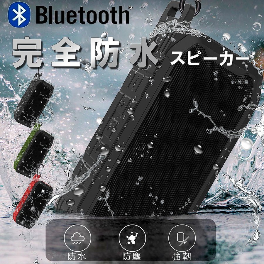 744円 マーケティング スピーカー bluetooth 高音質 防水 小型 重低音 車 大音量 耐衝撃 高品質 ブラック グリーン レッド 災害  緊急 備え 防災 グッズ アウトドア 登山 ハイキング キャンプ プレゼント ギフト