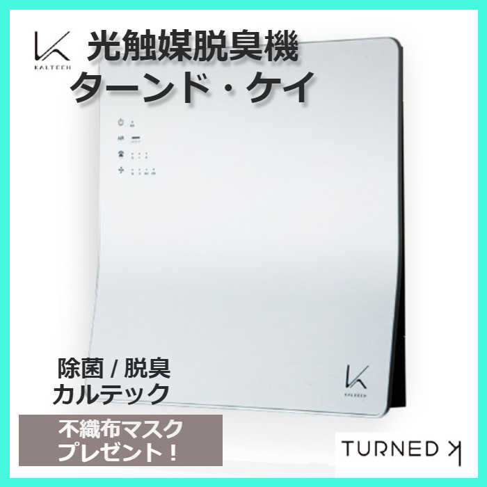 最終値下げ 楽天市場 カルテック ターンドケイ 空気清浄機 除菌 脱臭 光触媒技術 コロナ ウイルス対策 インフルエンザ菌 ノロ タバコ ホコリ ハウスダスト 花粉対策 Pm2 5 お手入れ簡単 フィルター交換不要 送料無料 正規取扱店 日本製 ユニバーサルコーポレーション