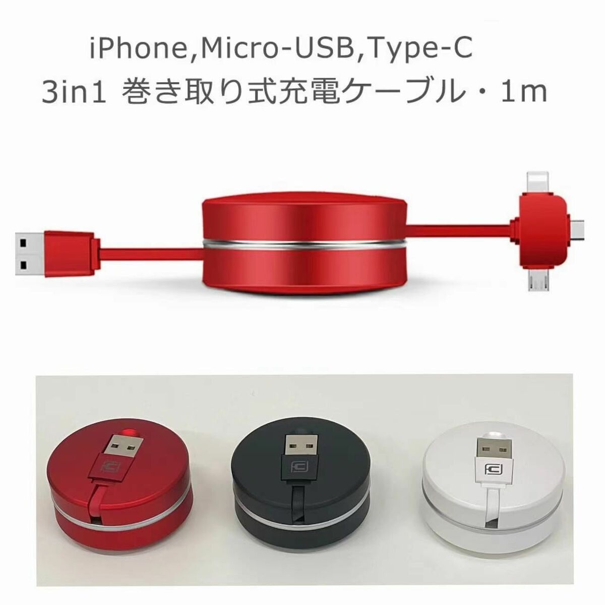 Rakuten 急速充電 充電ケーブル 3in1 巻き取り ケーブル iPhone 充電 Type-c 巻取り式 android XS MAX  2.1A コンパクト スタンド付き