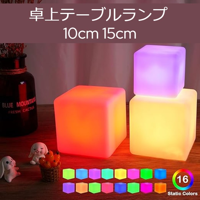 楽天市場】LED インテリアライト キューブライト 正方形 マルチ