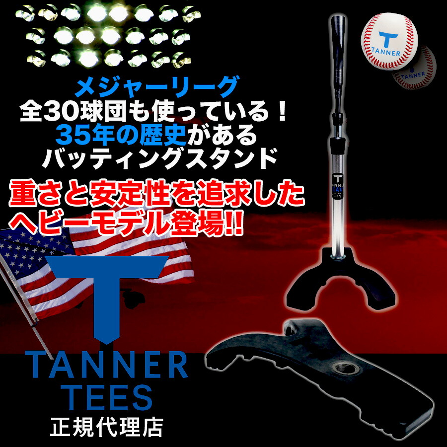 市場 Tanner HEAVY バッティングスタンド タナーティーヘビー ティースタンド Tee