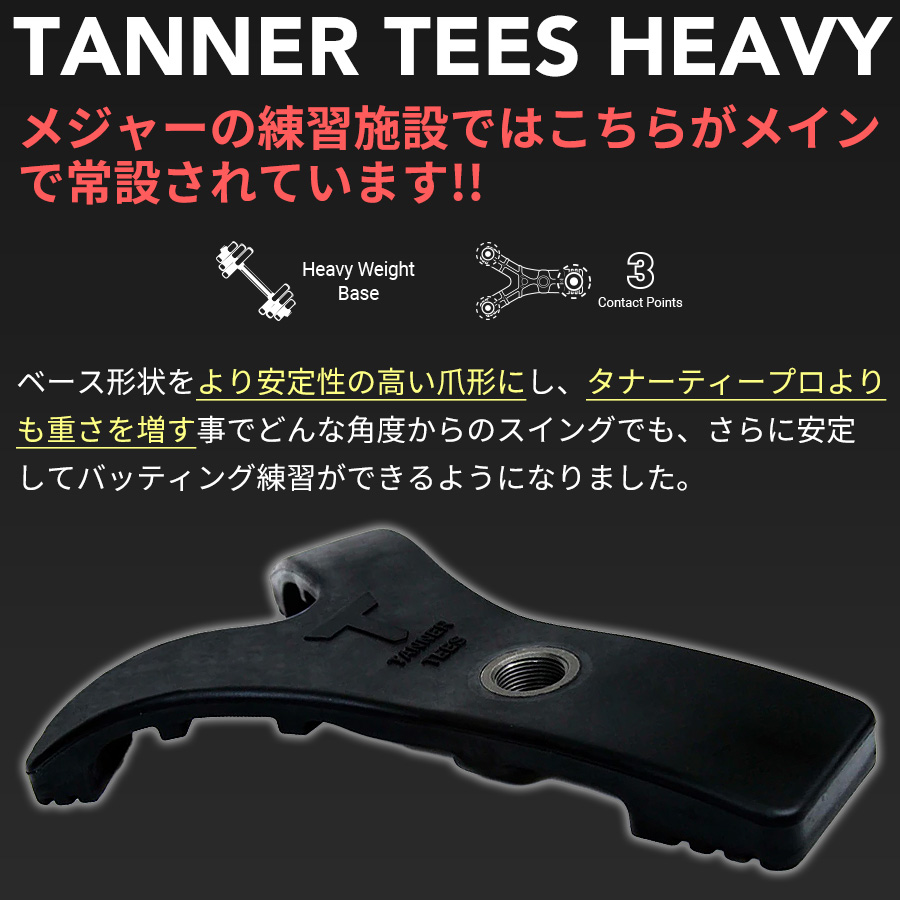 市場 Tanner HEAVY バッティングスタンド タナーティーヘビー ティースタンド Tee