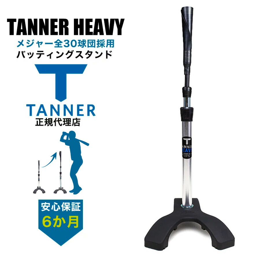 楽天市場】Tanner Tee タナーティー バッティングスタンド 正規代理店 