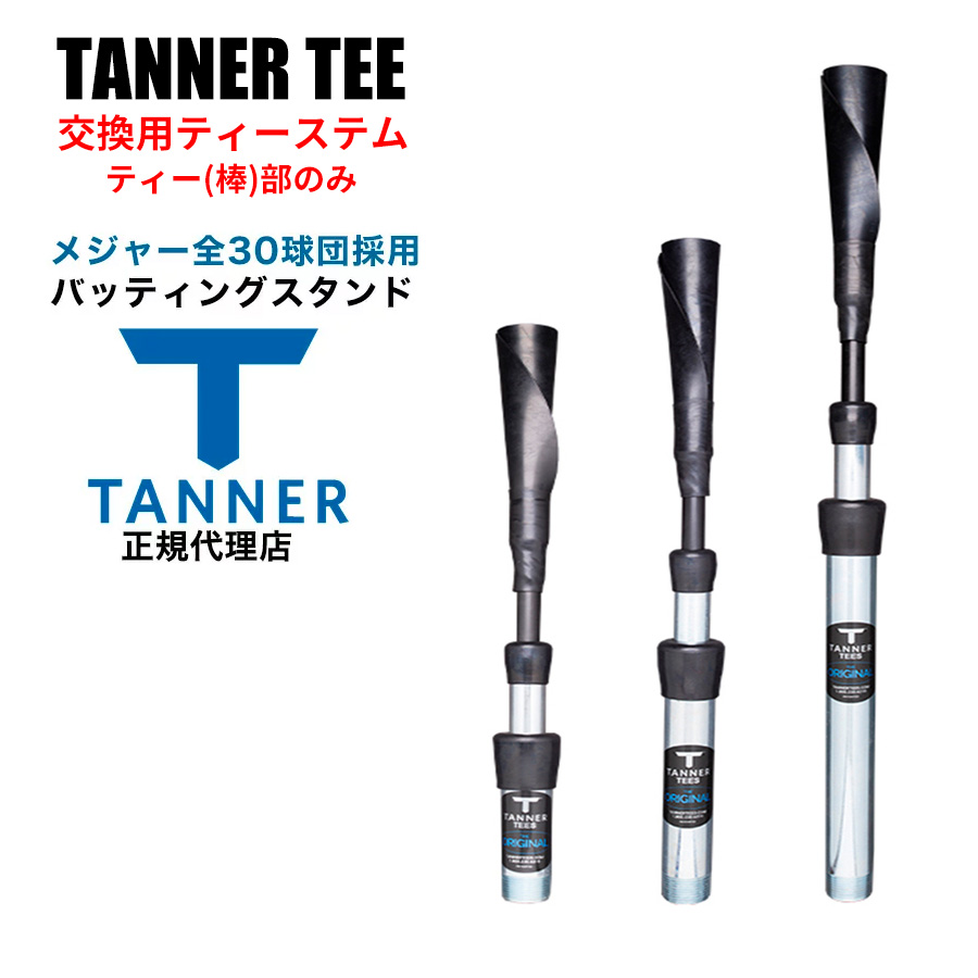 楽天市場】Tanner Tee タナーティー バッティングスタンド 正規代理店 