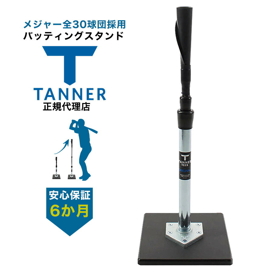 史上最も激安】 Tanner Tee タナーティー バッティングスタンド 正規