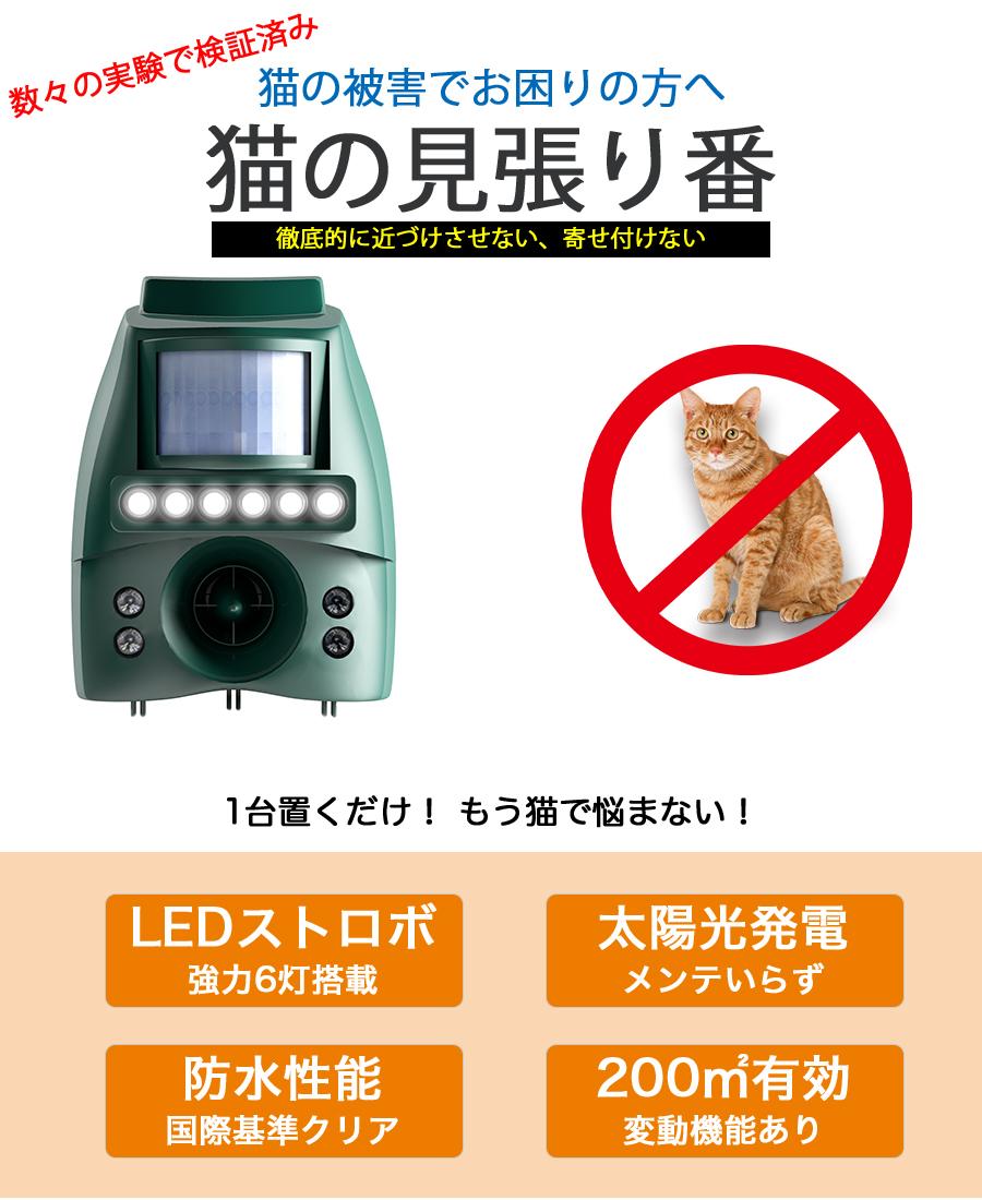 楽天市場 業務用 猫よけ 猫撃退 猫退治 超音波 猫 撃退 退治 被害 グッズ センサー ソーラー 猫除け 防水 防塵 ねこよけ ネコよけ 猫バリア 猫除け 猫避け 猫の見張り番 アイキャット 24時間徹底監視 ユニバーサルストリート楽天市場店