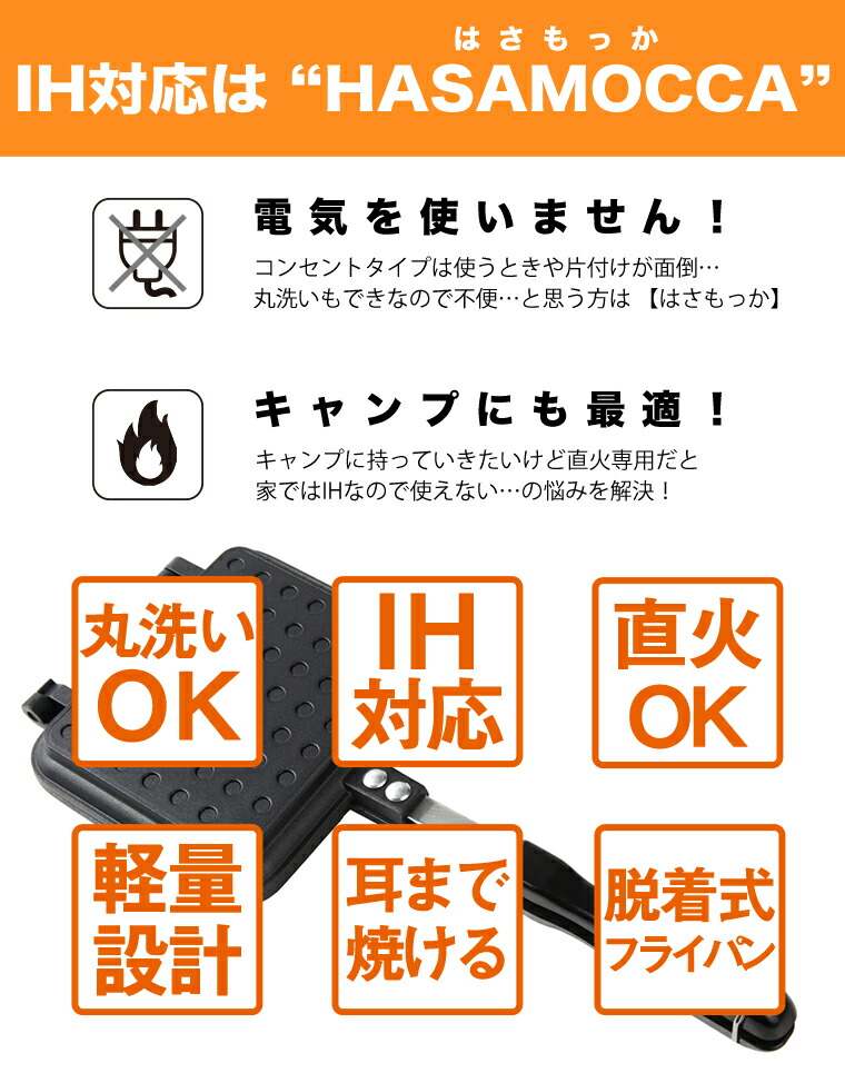 楽天市場 在庫わずか Ih 直火 対応 ホットサンドメーカー はさもっか 分離可能 Hasamocca 2枚のフライパンとしても使える はさんで焼くだけ フッ素加工 お手入れ楽々 ホットサンド メーカー 丸洗い可 アウトドア ハサモッカ I Wano 岩野 イワノ Iwano ソロキャン