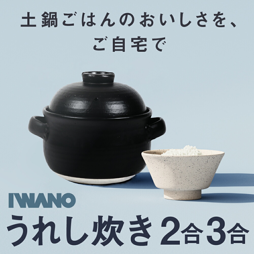 【 日本製 うれし炊き  】 IWANO [競争相手ははたご屋の朝ごはん] 思わずあっと声を上げてしまうおいしさ 田の実 釜 田の実鍋 お米が立つとはこの物ごと 超耐熱性 オーヴン 領域 食洗機相応う 土鍋 ごはん鍋 直火専用 ごはん釜田の実釜 炊飯釜 炊飯 2合 3合 イワノ いわの