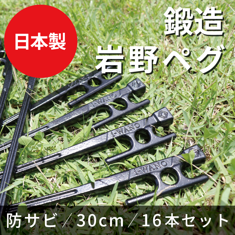 楽天市場 送料無料 I Wano 岩野ペグ 30cm 32本セット 鍛造 日本製 砂地や強風にも負けない 砂利などの硬い地面でもよく刺さる 鍛造ペグ 雨やサビに強い カチオン電着塗装 テント タープ キャンプ アウトドア 登山 砂浜 河原 ユニバーサルストリート楽天市場店