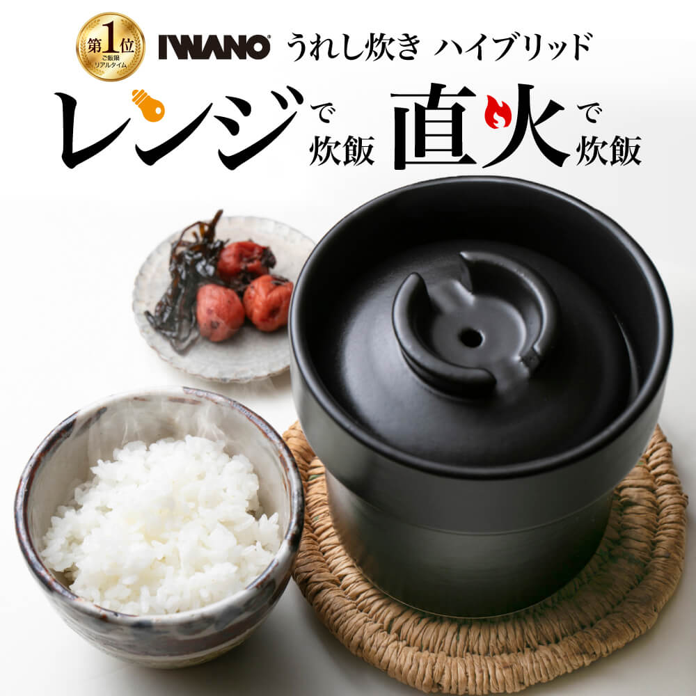 ＜TBS「ひるおび」「がっちりマンデー！！」で引き合わせる！＞うれし炊き 変わり種 IWANO 範囲炊飯 陰電子範囲相応う IWANO 瀬戸もの 直火 土鍋 範囲 炊飯 範囲でも直火でも 日本製 萬古焼 超耐熱性 上げ米鍋 ごはん鍋 うれしだき変わり種 1合 イワノ 新発売 おひつ