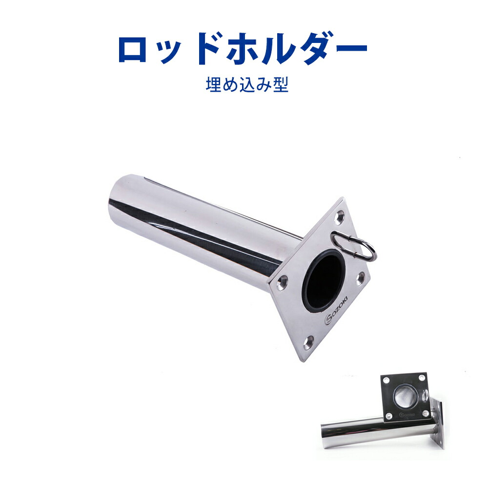 楽天市場 ロッドホルダー ステンレス製 埋め込み型ロッドホルダー リガーマリン ボートパワーホルダー 速攻 予備取り付け用 ボートベース リガーマリン フィッシング 釣り ボード 魚船釣り マリンレジャー 船ボート用品 楽天通販 ボート用竿 立て Sozoki