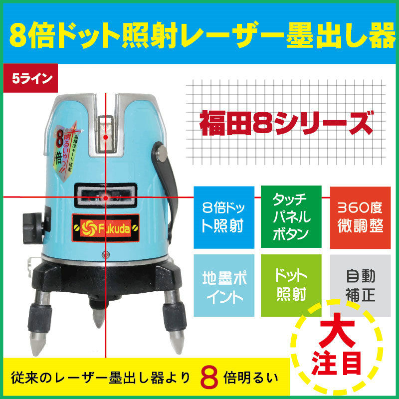 楽天市場 送料無料 Fukuda Ek 4 レーザー墨出し器 5ライン 4方向大矩ライン 4垂直 1水平 タテ ヨコ ライン照射 8倍明るい 墨出し器 レーザーレベル 水平器 フルライン測定器 墨つぼ すみだし 地墨ポイント 測量用品 Sozoki