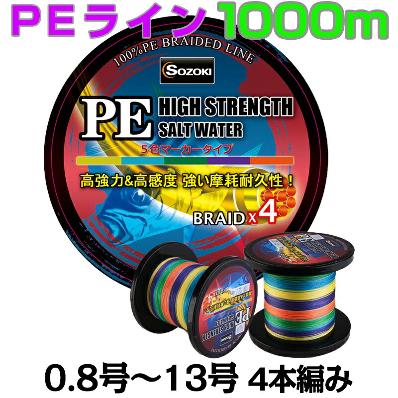 楽天市場 Peライン 強力ｐｅライン 4編 4本撚り1000m ５色マーカータイプ 船釣り 釣り糸 磯釣り 海釣り 投げ釣り ルアー釣り エギング ジギング スロージギング 0 8号 1号 1 5号 2号 2 5号 3号 4号 5号 6号 7号 8号 ルアー エギング ジギング スロージギング Sozoki