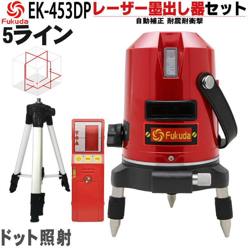 【楽天市場】【送料無料】FUKUDA 5ライン EK-453DPレーザー墨