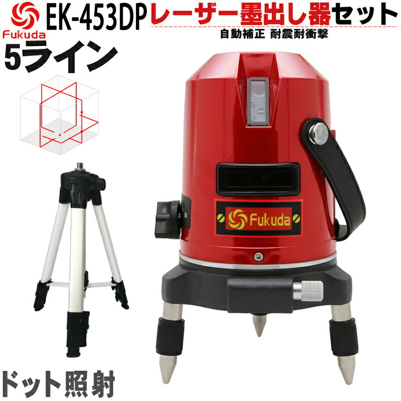 楽天市場】☆送料無料☆FUKUDA 5ライン グリーンレーザー墨出し器 EK