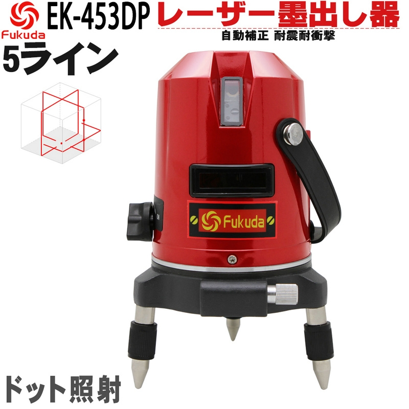 楽天市場】【送料無料】FUKUDA 5ライン EK-453DPレーザー墨出し器+受光