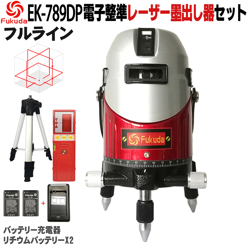 楽天市場】FUKUDA 電子整準 フルライン レーザー墨出し器+エレベーター