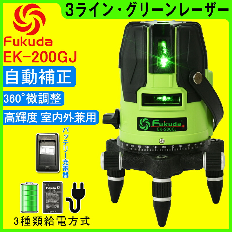 1年間引き当て Fukuda フクダ 3ロード 緑色レーザー墨出しボウル Ek 0gj 2鉛直 1レヴェル 3点点 レーザー墨出し器 レーザーレイヤ 墨出器 水平器 レーザーライン 隅だし 地面墨項目 量る 計測器 結構 Restaurant Valentino De