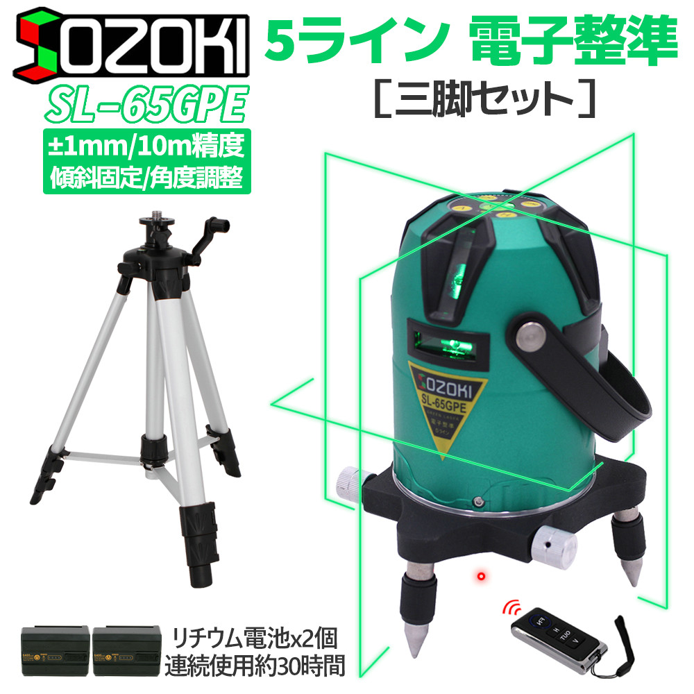 SOZOKI 5ライン電子整準グリーンレーザー墨出し器【エレベーター三脚セット】SL-65GPE 高輝度 4方向大矩照射モデル 10メートルで±1mmの高精度 リモコン付き リチウム電池×2本 斜線機能 墨出器 レーザー水平器【メーカー1年保証】