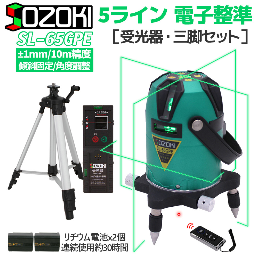 楽天市場】SOZOKI 5ライン電子整準グリーンレーザー墨出し器【受光器セット】SL-65GPE 高輝度 4方向大矩照射モデル  10メートルで±1mmの高精度 リモコン付き リチウム電池×2本 斜線機能 墨出器 レーザー水平器【メーカー1年保証】 : SOZOKI