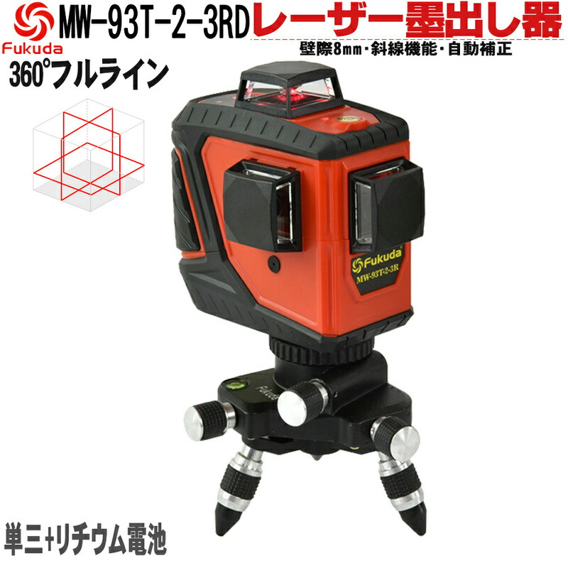 開店記念セール Fukuda MW-93T-3GJ フルラインレーザー墨出し器 3D LASER 12ライン グリーンレーザー 360°垂直 2 360 °水平 1 レーザー墨出し器 レーザーレベル 水平器 discoversvg.com