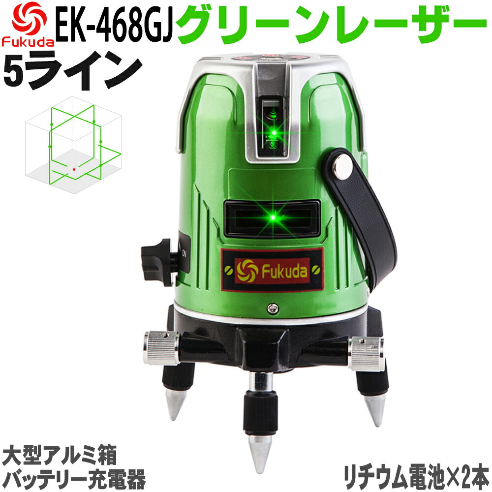 【楽天市場】 送料無料 FUKUDA 5ライン グリーンレーザー墨出し 