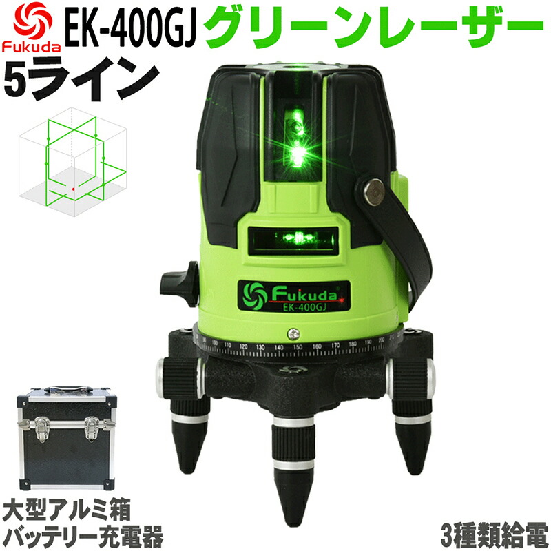 【楽天市場】 送料無料 FUKUDA 5ライン グリーンレーザー墨出し