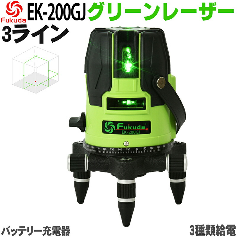 楽天市場】【1年間保証】FUKUDA|フクダ 5ライン グリーンレーザー墨出し器 EK-400GJ 4方向大矩ライン 4垂直・1水平 6ドット  レーザー墨出し器/レーザーレベル/ 墨出器 /水平器/レーザーライン/すみだし/地墨ポイント/測量/測定器/建築/ : SOZOKI