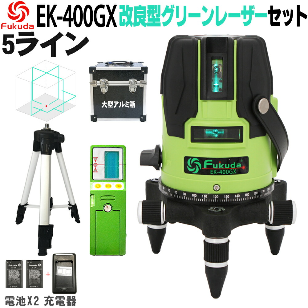 楽天市場】FUKUDA|フクダ 5ライン ダイレクトグリーンレーザー墨出し器 EK-400GX【1年間保証】リチウムイオンバッテリー*2本  4方向大矩ライン 4垂直・1水平 6ドット レーザーレベル/すみだし/地墨ポイント : SOZOKI