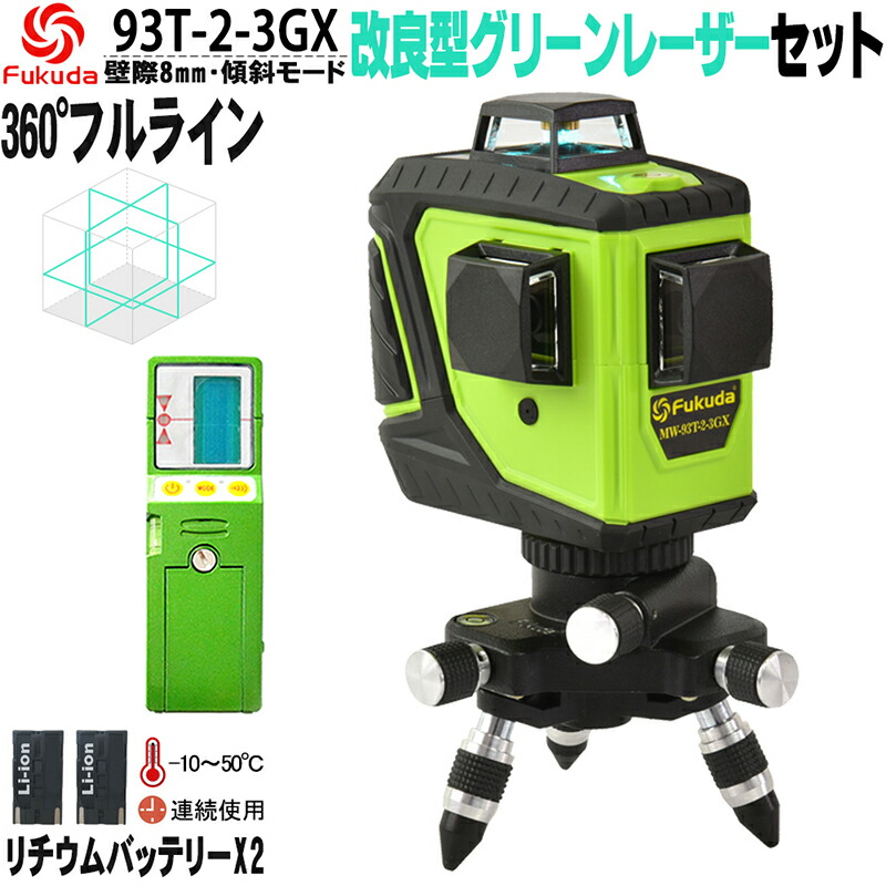 【楽天市場】FUKUDA 360°フルライングリーンレーザー墨出し器 MW-93T-2-3GX 3×360° ダイレクトグリーンレーザー  リチウムイオンバッテリー*2本 フルライン照射モデル 高精度 高輝度 斜線機能【1年間保証】 : SOZOKI