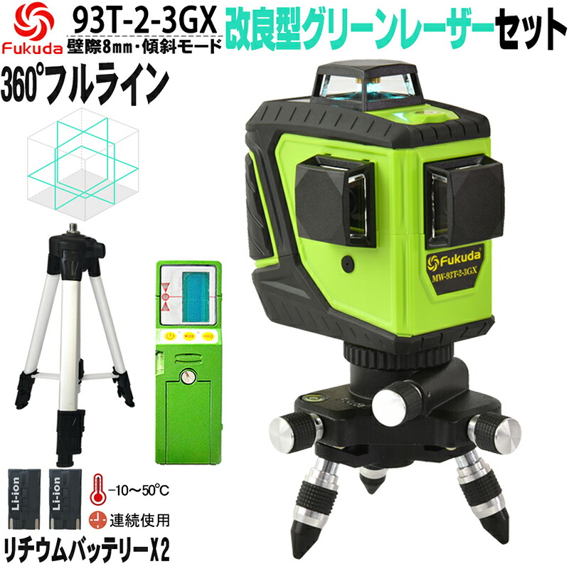 FUKUDA 360°フルライングリーンレーザー墨出し器+受光器+三脚書き割り MW-93T-2-3GX 3×360° ダイレクトグリーンレーザー リチウムイオンバッテリー*2本 盛りだくさん伝達ルート照らしだすひな形 高正確性 高明快さ 斜線役立つこと【1年次引きうける】