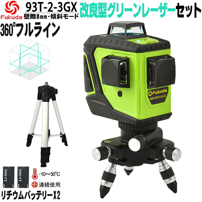 FUKUDA 360°フルライングリーンレーザー墨出し器+昇降機三脚書き割り MW-93T-2-3GX 3×360° ダイレクトグリーンレーザー リチウムイオンバッテリー*2本 盛りだくさん伝達ルート照らしだすひな形 高正確性 高明快さ 斜線役立つこと【1年次引きうける】
